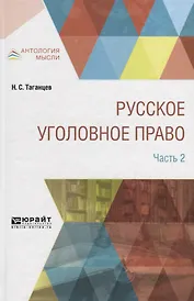 Русское уголовное право в 2 частях. Часть 2
