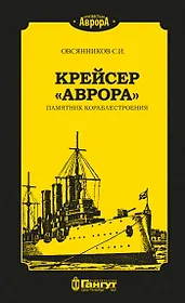 Крейсер "Аврора". Памятник кораблестроения