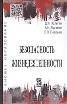 Безопасность жизнедеятельности. Учебное пособие