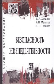 Безопасность жизнедеятельности. Учебное пособие