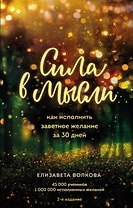 Сила в мысли. Как исполнить заветное желание за 30 дней, 2-е издание (с автографом)