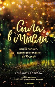 Сила в мысли. Как исполнить заветное желание за 30 дней, 2-е издание (с автографом)