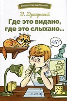 Где это видано, где это слыхано… Рассказы