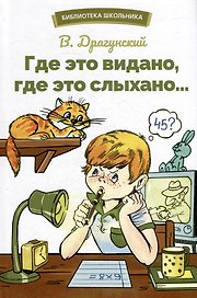 Где это видано, где это слыхано… Рассказы