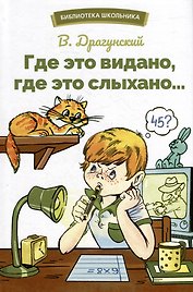 Где это видано, где это слыхано… Рассказы