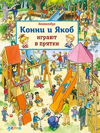 Виммельбух. Конни и Якоб играют в прятки