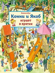 Виммельбух. Конни и Якоб играют в прятки