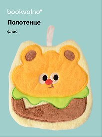 Полотенце Мишка-гамбургер (флис) (21х19) (12-towel-202508-2)