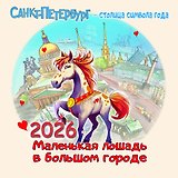 Календарь 2026г 300*300 СПб "Петербург - столица  символа года" настенный, на скрепке