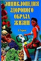 Энциклопедия здорового образа жизни