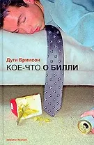 Кое-что о Билли