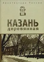 Архитектура России. Казань деревянная : альбом