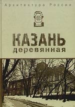 Архитектура России. Казань деревянная : альбом