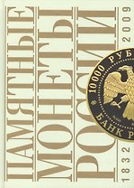 Памятные и инвестиционные монеты России 1832-2009 (ПамМон)