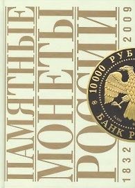 Памятные и инвестиционные монеты России 1832-2009 (ПамМон)