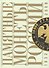 Памятные и инвестиционные монеты России 1832-2009 (ПамМон) - 0