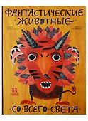 Фантастические животные со всего света - 0