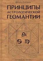 Принципы астрологической геомантии