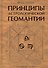 Принципы астрологической геомантии - 0