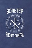 Вольтер: pro et contra - 0