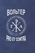 Вольтер: pro et contra