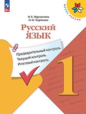 Русский язык: предварительный контроль, текущий контроль, итоговый контроль. 1 класс