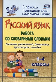 Русский язык Работа со словарными словами: система упражнений, диктанты, кроссворды, загадки: 1-4 классы