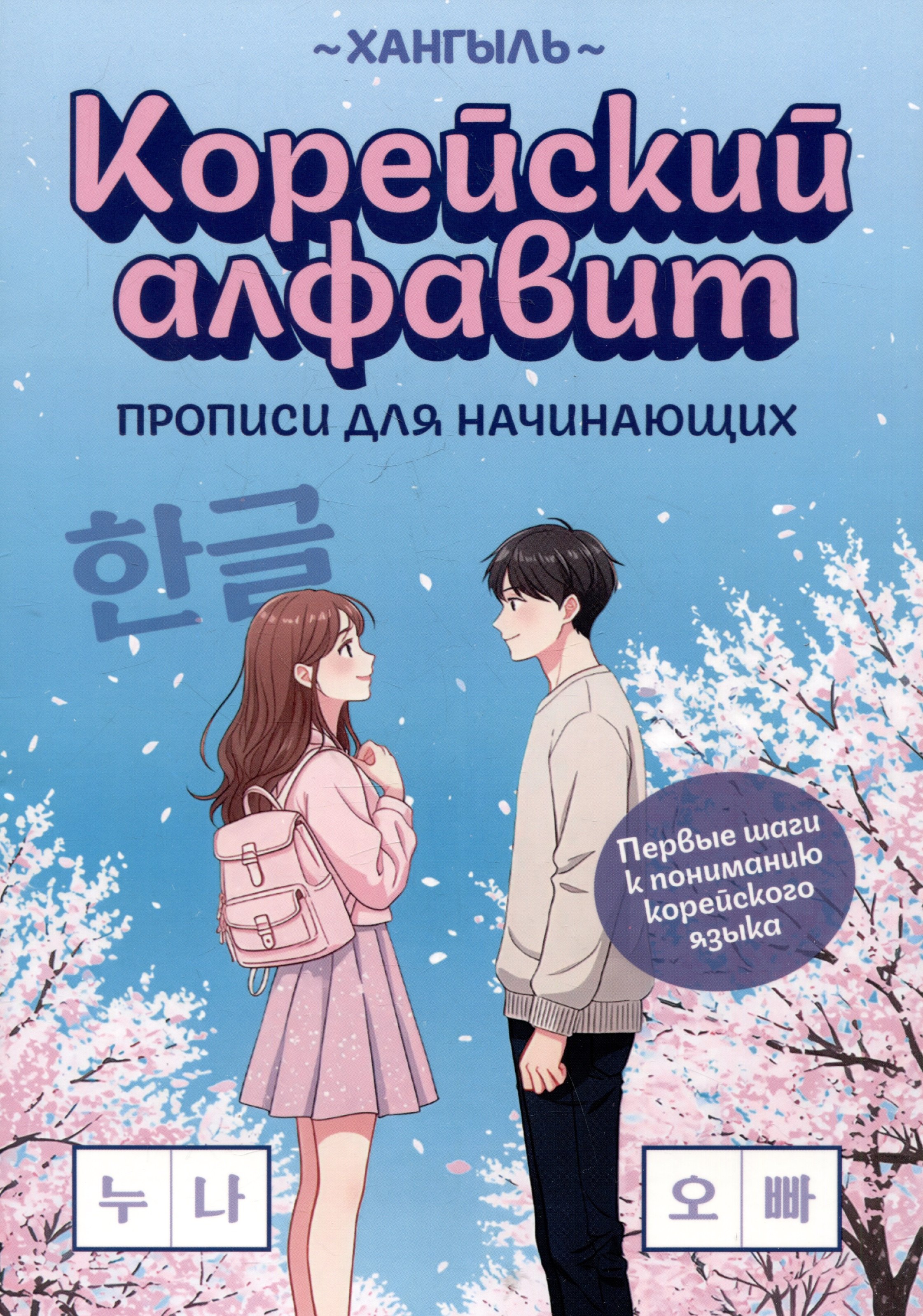 

Корейский алфавит: прописи для начинающих