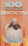 100 пророчеств Заратустры