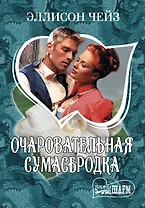 Очаровательная сумасбродка : роман