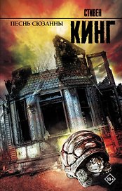 Песнь Сюзанны: из цикла "Темная Башня": роман