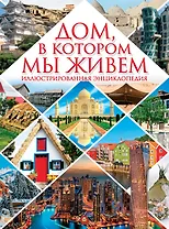 Дом, в котором мы живем