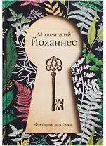 Маленький Йоханнес: сказка. Эден Ф. Ван