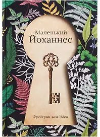 Маленький Йоханнес: сказка. Эден Ф. Ван