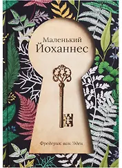 Маленький Йоханнес: сказка. Эден Ф. Ван