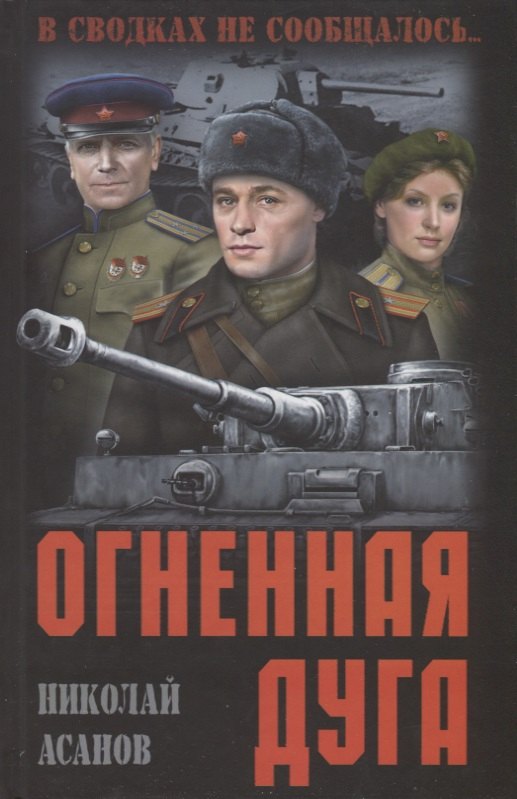 Российская историческая проза Огненная дуга: повести, рассказы