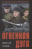 Огненная дуга: повести, рассказы