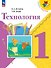 Технология. 1 класс. Учебник. ФГОС 2021 - 0