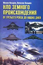 НЛО земного происхождения. От Третьего рейха до наших дней.