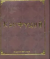 Мудрость великих. Конфуций