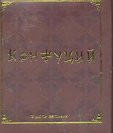 Мудрость великих. Конфуций