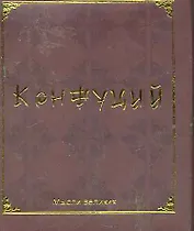 Мудрость великих. Конфуций