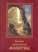 Главные православные молитвы