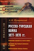 Русско-турецкая война 1877-1878 гг. Появление гвардии на театре войны… (2 изд) (мАФИист) Пузыревский