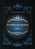 Петербургские трущобы. Т. 1 - 0