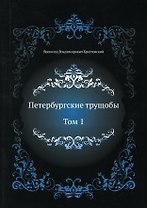 Петербургские трущобы. Т. 1
