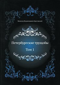 Петербургские трущобы. Т. 1