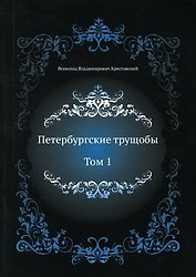 Петербургские трущобы. Т. 1