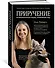 Приручение. 10 биологических видов, изменивших мир - 1