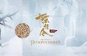 Мир сериала «Неукротимый» (The Untamed / Повелитель Чэньцин). Коллекционное издание (артбук + дополнительные материалы)